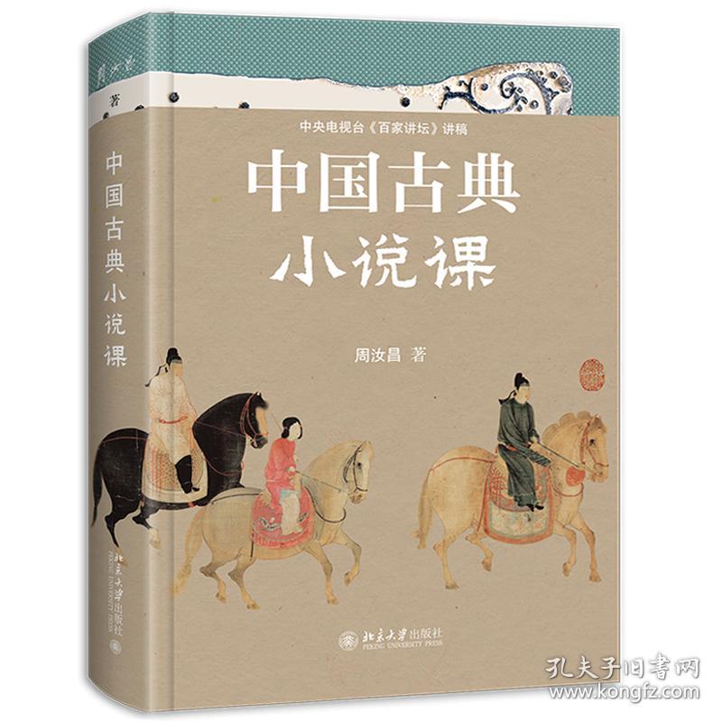 中国古典小说课中国当代古典小说研究大家、红学代表性学者、百家讲坛主讲人周汝昌，写给读书人的古典小说课