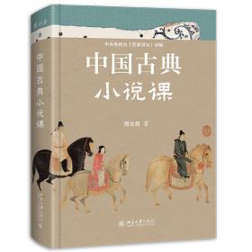 中国古典小说课中国当代古典小说研究大家、红学代表性学者、百家讲坛主讲人周汝昌，写给读书人的古典小说课