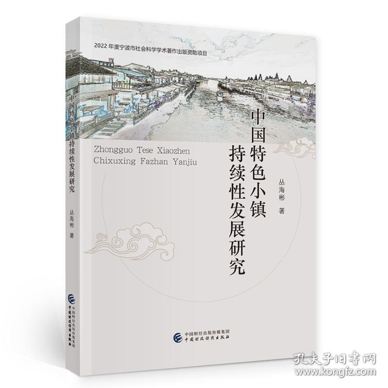 中国特色小镇持续性发展研究