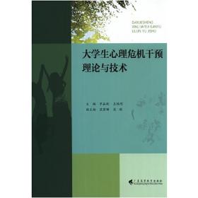 大学生心理危机干预理论与技术