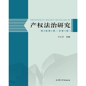 產(chǎn)權(quán)法治研究（第3卷第2輯）