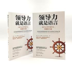 领导力就是语言：说什么与不说什么隐藏的力量（“影响美国历史进程的25位人物”之一史蒂芬·柯维深受启发的领导力模式）