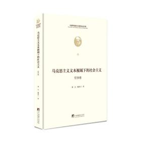 马克思主义文本视域下的社会主义（哲学卷）