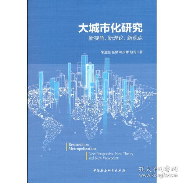 大城市化研究-（新视角、新理论、新观点）