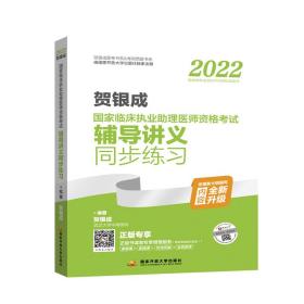 2022贺银成国家临床执业助理医师资格考试辅导讲义同步练习