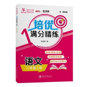 培优满分精练?语文（八年级上册）