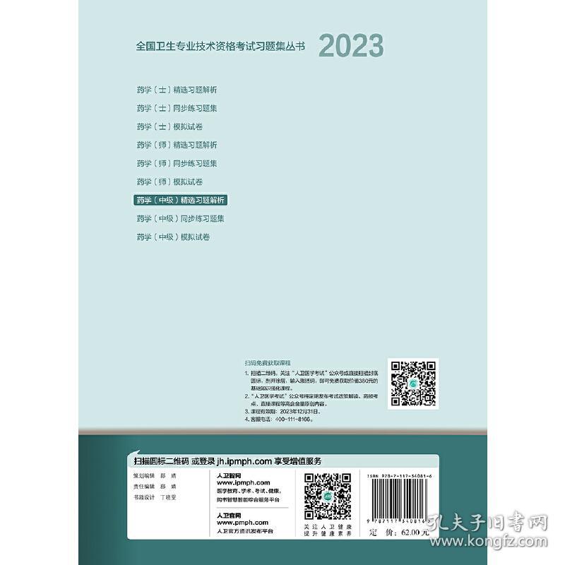 2023药学（中级）精选习题解析