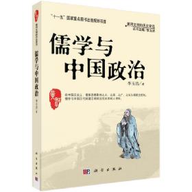 儒学与中国政治