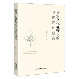 法治文化视野下的乡规民约研究