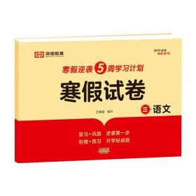 新版寒假试卷三年级语文人教版试卷练习题专为学生寒假逆袭打造复习巩固衔接预习配套学习资源手机扫码在线学习