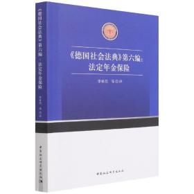 《德国社会法典》第六编：法定年金保险