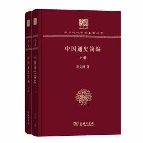 中国通史简编（套装上下册 120年纪念版）