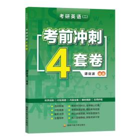 谭剑波2023考研英语（二）考前冲刺4套卷