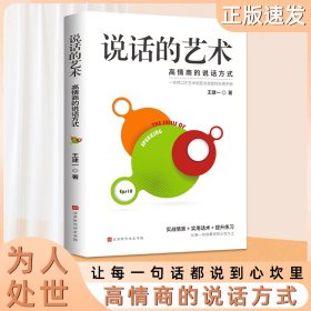 说话的艺术高情商聊天话术技巧秘籍口才训练与沟通技巧高情商聊天术演讲与口才训练职场情商书籍别输在不会表达上