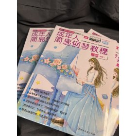 成年人简易钢琴教程（简谱）