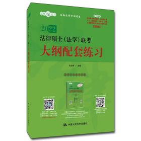 2022年法律硕士（法学）联考大纲配套练习