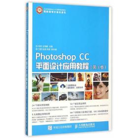 Photoshop CC平面设计应用教程（第3版）