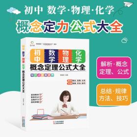 初中数学、物理、化学概念定理公式大全