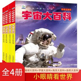 小眼睛看世界彩圖注音版第三輯全4冊地球大百科+宇宙大百科+海洋大百科+自然大百科小眼睛看世界兒童科學(xué)啟蒙認(rèn)知百科全書