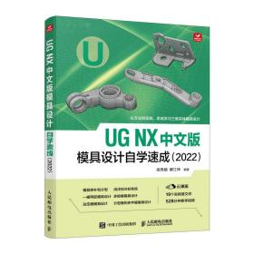 UGNX中文版模具设计自学速成（2022）