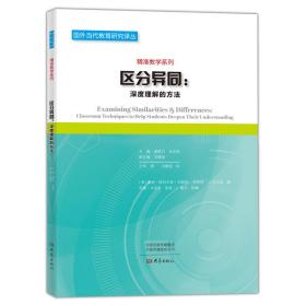 区分异同：深度理解的方法/国外当代教育研究译丛