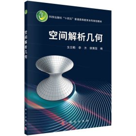 空間解析幾何9787030718426生云鶴科學出版社