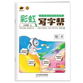 彩虹写字帮七年级上册同步练字帖（部编人教版）