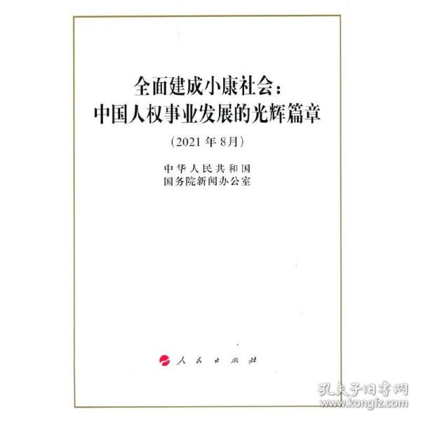 全面建成小康社会：中国人权事业发展的光辉篇章（16开）