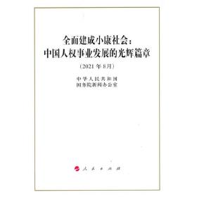 全面建成小康社会：中国人权事业发展的光辉篇章（16开）