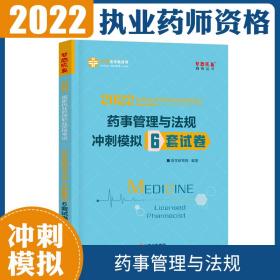 执业药师资格考试2021药师管理与法规 冲刺模拟6套试卷