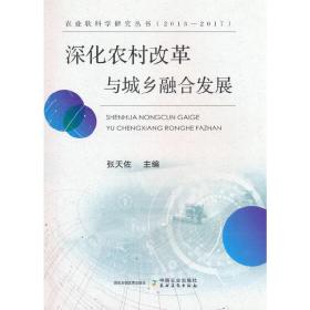 深化农村改革与城乡融合发展（2013-2017）/农业软科学研究丛书