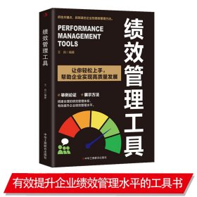 绩效管理工具