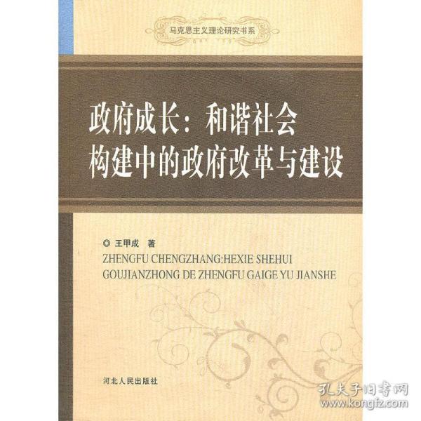 政府成长：和谐社会构建中的政府改革与建设