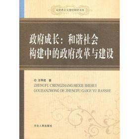 政府成长：和谐社会构建中的政府改革与建设