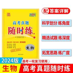 2024生物高考真题随时练天利38套