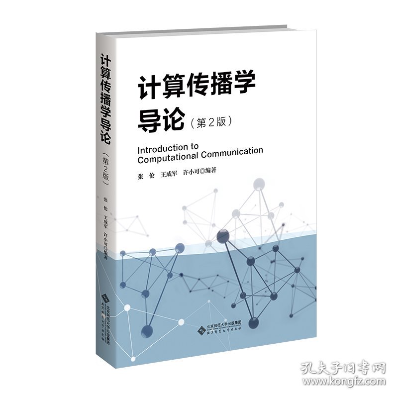 计算传播学导论（第2版）
