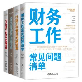 财务工作常见问题清单：一本财务工作人员即查即用的手边书