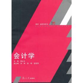 会计学（复旦博学经济学系列）