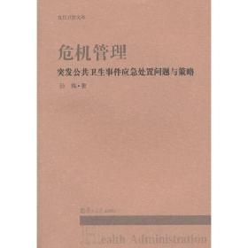 “复旦卫管文库”丛书危机管理：突发公共卫生事件应急处置问题与策略