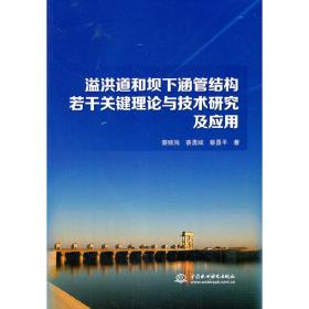 溢洪道和坝下涵管结构若干关键理论与技术研究及应用