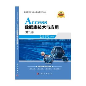 Access数据库技术与应用（第二版）