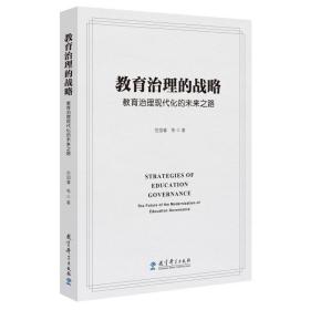 教育治理的战略：教育治理现代化的未来之路