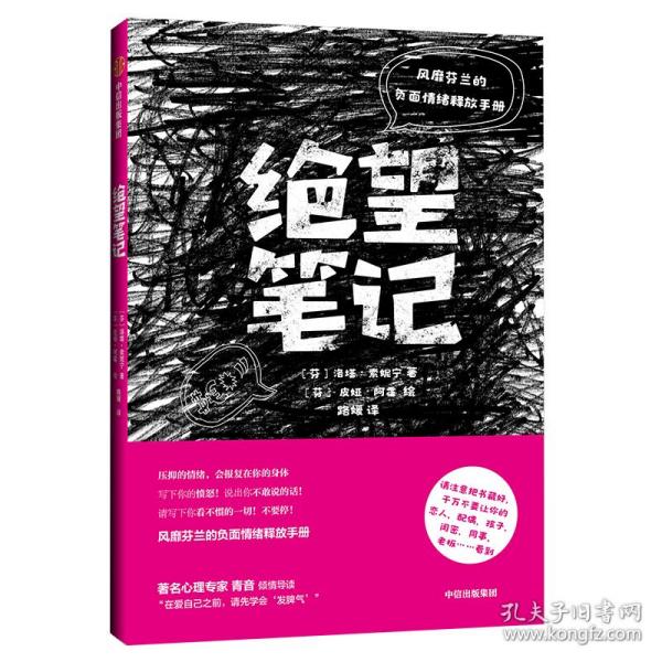 绝望笔记：风靡芬兰的负面情绪释放手册