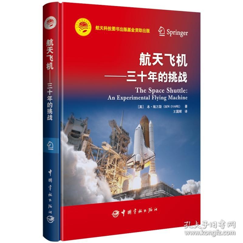 航天科技出版基金航天飞机——三十年的挑战