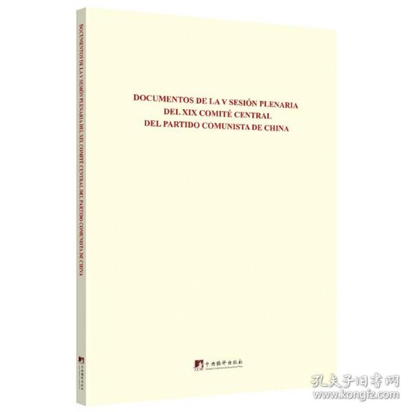 中国共产党第十九届中央委员会第五次全体会议文件汇编（西班牙文版）