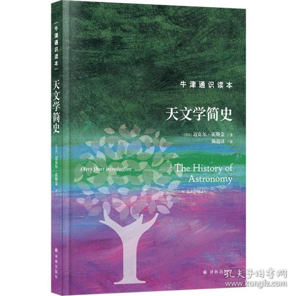 牛津通识读本：天文学简史（精装版）