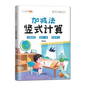 2021小学数学练习题加减法竖式计算小学通用计算题专项强化训练上册下册加减法天天练