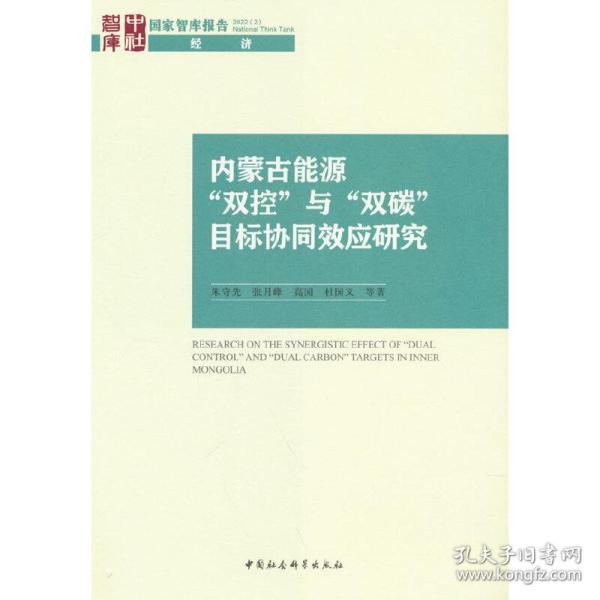 内蒙古能源“双控”与“双碳”目标协同效应研究