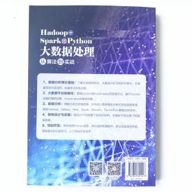 Hadoop+Spark+Python大数据处理从算法到实战