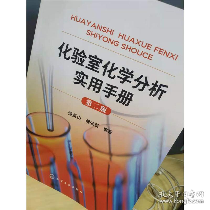 化验室化学分析实用手册（第二版）